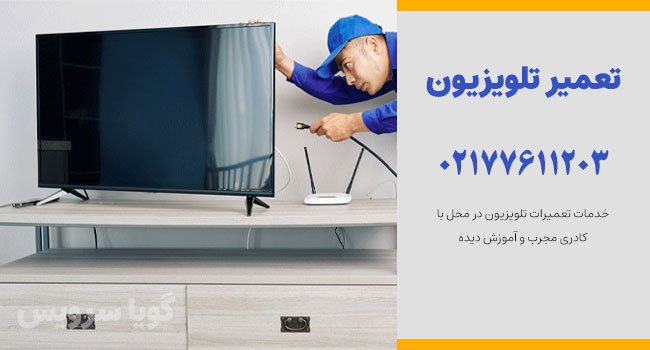 تعمیر تلویزیون اقدسیه خدمات در محل ⭐️ 02177611203 تماس بگیرید