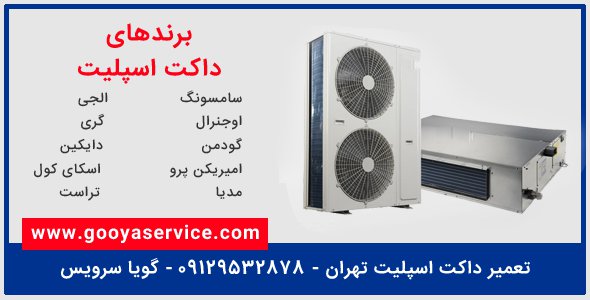 تعمیر داکت اسپلیت تهران - 09129532878 - گویا سرویس خدمات شبان ...