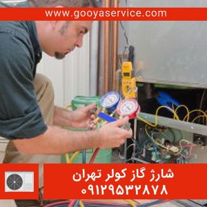 شارژ گاز کولر مفتح  - 09129532878 - گویا سرویس نصب و سرویس کو ...
