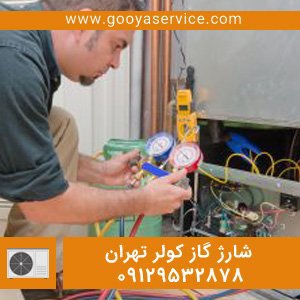 شارژ گاز کولر حکیمیه - 09129532878 - گویا سرویس نصب و سرویس ک ...