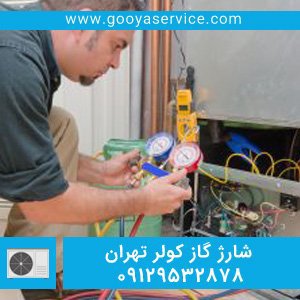 شارژ گاز کولر سپه - 09129532878 - گویا سرویس نصب و سرویس کولر ...