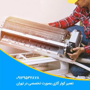 تعمیر کولر گازی بصورت تخصصی در شهید باقری | 09129532878