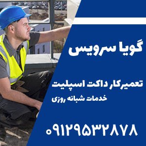 تعمیرکار داکت اسپلیت در شرق تهران 09129532878 گویاسرویس خدمات ...
