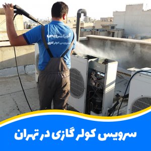 سرویس کولر گازی در جنوب غربی تهران - 09129532878 - خدمات در م ...