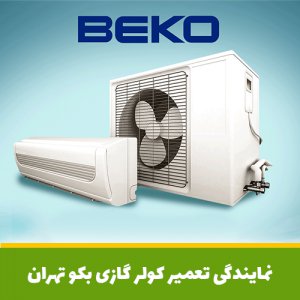 نمایندگی تعمیر کولر گازی بکو دولت خواه (beko) - 09129532878