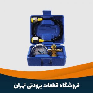 فروشگاه قطعات برودتی شیراز جنوبی - 09129532878 - پخش انواع قط ...
