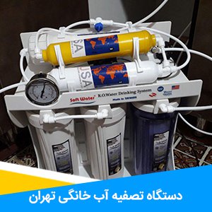 نصب دستگاه تصفیه آب خانگی شهید خرم رودی - 09122803982