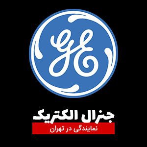 نمایندگی جنرال الکتریک - خدمات 24 ساعته تعمیر و سرویس در تهرا ...
