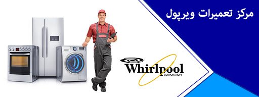 تعمیر لباسشویی ویرپول تهران 09129532878 شبانه روزی