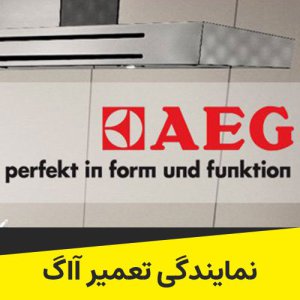 نمایندگی تعمیر آاگ قیطریه AEG با برد رسمی و گارانتی 3 ماهه تع ...