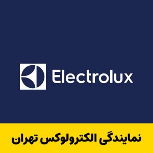 نمایندگی الکترولوکس شمال غربی تهران Electrolux با گارانتی 3 م ...