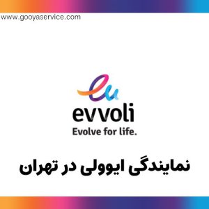 نمایندگی ایوولی در شرق تهران Evvoli《نمایندگی مرکزی》- 09129532 ...