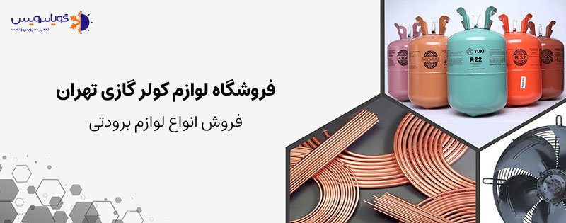 فروشگاه لوازم کولر گازی تهران - فروش انواع لوازم برودتی