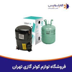 فروشگاه لوازم کولر گازی محمودیه - فروش انواع لوازم برودتی