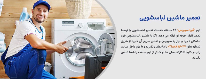 تعمیر ماشین لباسشویی اندرزگو ⭐️ 3 ماه گارانتی تعویض قطعات