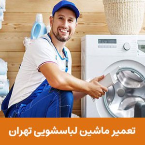 تعمیر ماشین لباسشویی ظفر ⭐️ 3 ماه گارانتی تعویض قطعات