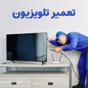 تعمیر تلویزیون غرب تهران خدمات در محل ⭐️ 02177611203 تماس بگی ...
