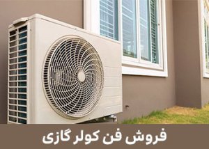 فروش فن کولر گازی تهران - خرید و قیمت موتور فن و تهویه متفرقه
