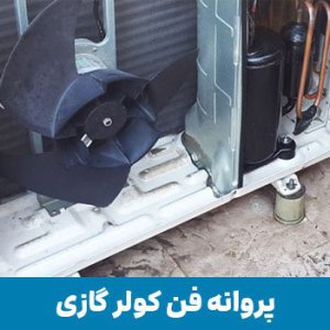 فروش پروانه فن کولر گازی در ظفر - 02177611203