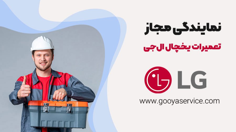 خدمات تعمیر یخچال الجی LG غرب تهران 25 درصد تخفیف ویژه