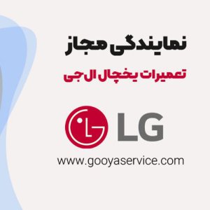 خدمات تعمیر یخچال الجی LG مرکز تهران 25 درصد تخفیف ویژه