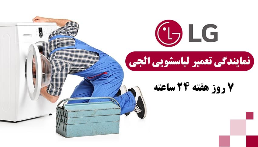 نمایندگی تعمیر لباسشویی الجی در امام خمینی - 24-7 پشتیبانی