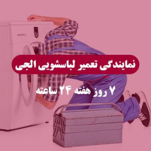 نمایندگی تعمیر لباسشویی الجی در شیخ صفی - 24-7 پشتیبانی