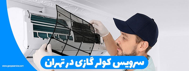 سرویس کولر گازی در شهرک دانشگاه شریف - 09129532878 - خدمات در ...