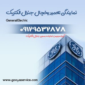 نمایندگی تعمیر یخچال جنرال الکتریک شهرک دانشگاه شریف - 091295 ...