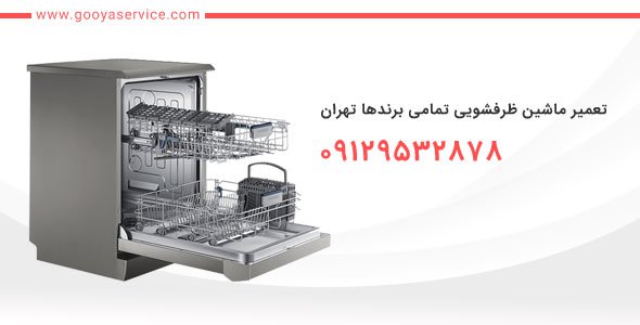 تعمیر ماشین ظرفشویی تمامی برندها الهیه  - گویا سرویس - 091295 ...