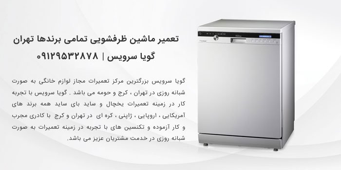 تعمیر ماشین ظرفشویی تمامی برندها محمودیه  - گویا سرویس - 0912 ...